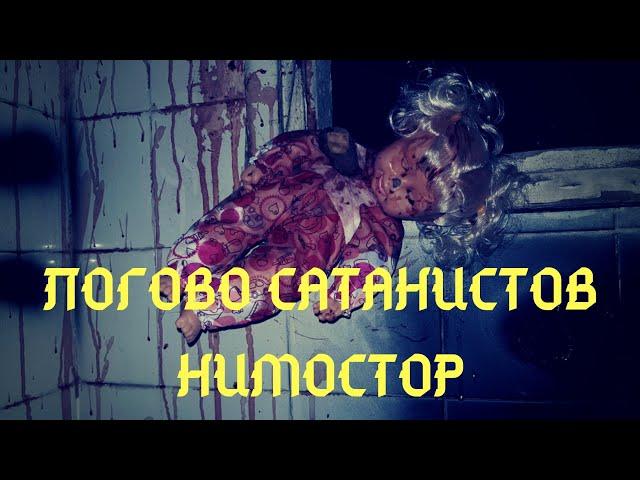 САТАНИСТЫ НИМОСТОР В ЗАБРОШЕННОЙ БОЛЬНИЦЕ.. ЖЕСТЬ НА ЗАБРОШКЕ.