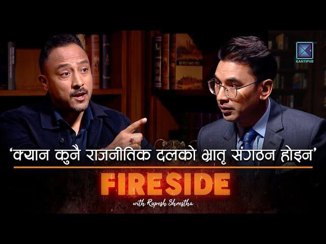 ‘क्यान कुनै राजनीतिक दलको भ्रातृ संगठन होइन’ | FIRESIDE PROMO