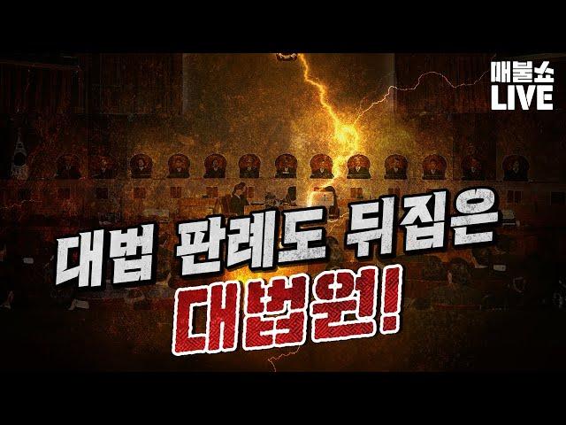 노골적으로 대선에 개입하는 대법원!