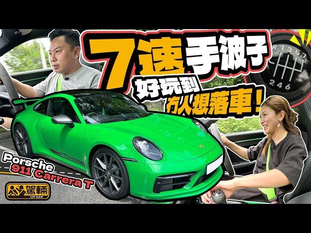 Porsche 911 Carrera T．難得仲可以揀手波嘅911 Carrera T，搞到陳生同Gin姐揸到唔想落車（附設中文字幕）｜#駕輛試車  #駕輛UpCar