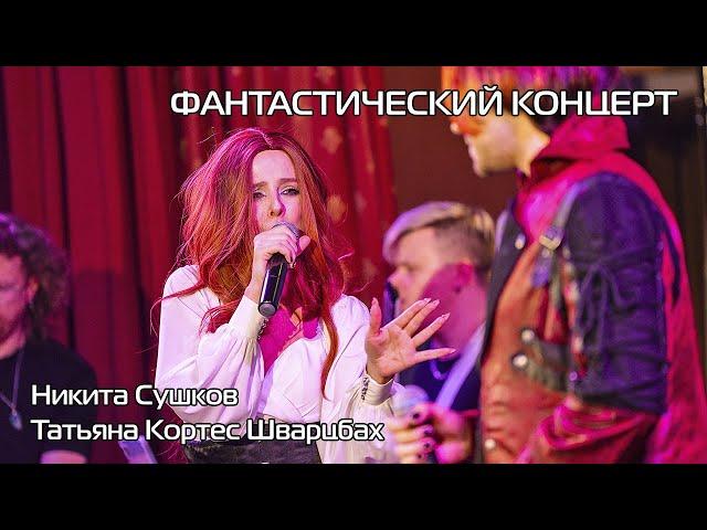 Никита Сушков и Татьяна Кортес Шварцбах - "Bring me to life" на "Фантастическом концерте"