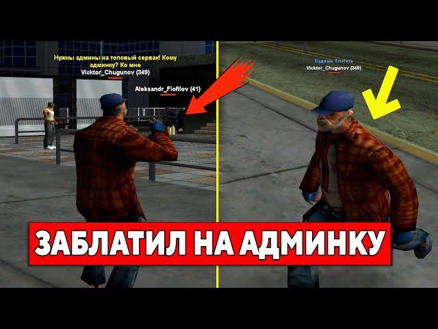 ЭТОТ ИГРОК РАЗДАЕТ АДМИНКИ В GTA SAMP НА EVOLVE RP #shorts