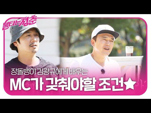 김부용, 장돌뱅이 김광규에 배우는 MC 꿀팁!ㅣ불타는 청춘(Young Fire)ㅣSBS ENTER.