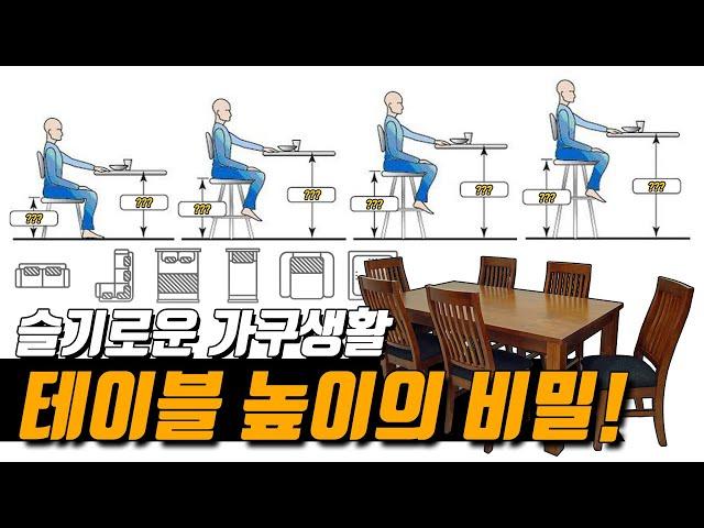 슬기로운 가구생활 테이블 높이의 비밀 #원목식탁 #아일랜드식탁 #좌식테이블 등 가구높이 싹정리