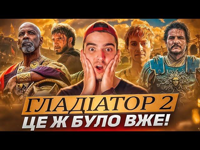 ПЛЮВОК в сторону ПЕРШОГО «ГЛАДІАТОРА» ? ОГЛЯД фільму «Гладіатор II» | GEEK JOURNAL