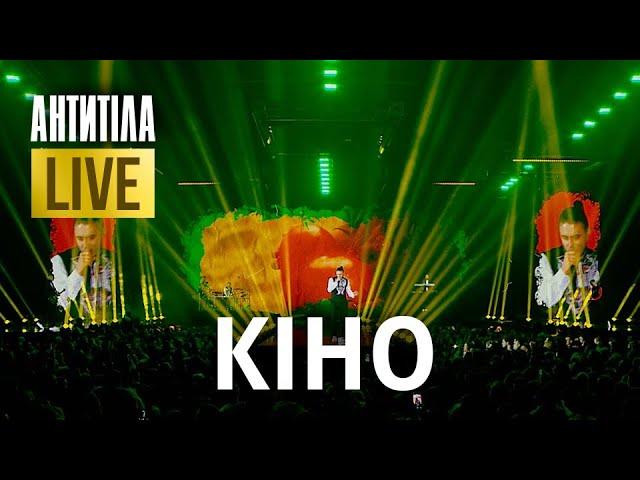 АНТИТІЛА — КІНО | LIVE SHOW | Київ 2024