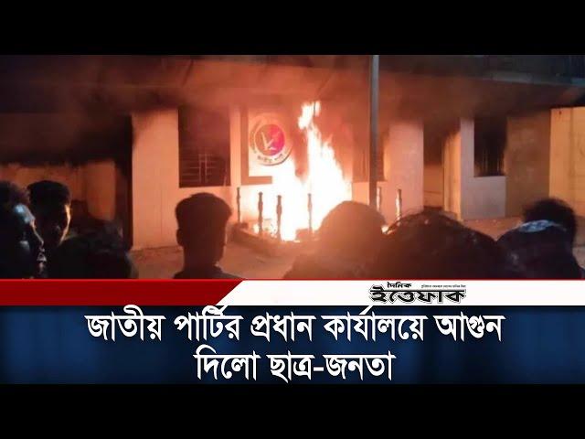 পুড়িয়ে দেওয়া হলো জাতীয় পার্টির কেন্দ্রীয় কার্যালয় | Jatiya Party | Anti-fascist Movement | Ittefaq