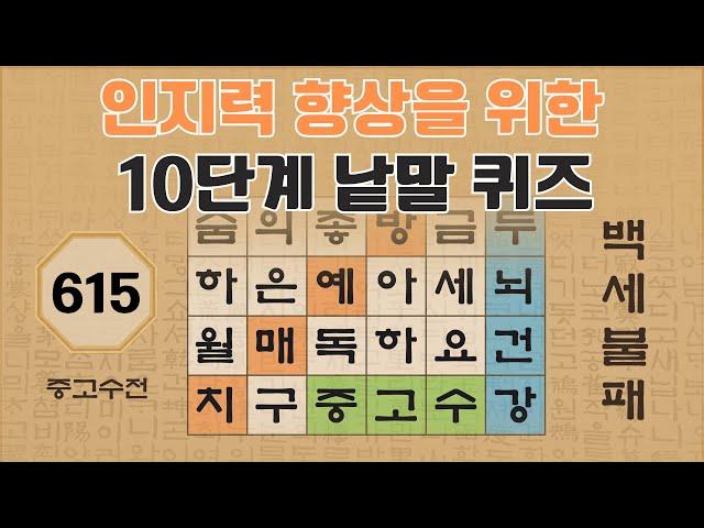 인지력 향상을 위한 10단계 낱말 퀴즈 - 615편 [숨은단어찾기 | 낱말퀴즈 | 두뇌건강 뇌훈련 퀴즈 | 집중력강화 | 치매예방퀴즈 | 가로세로퀴즈 ]