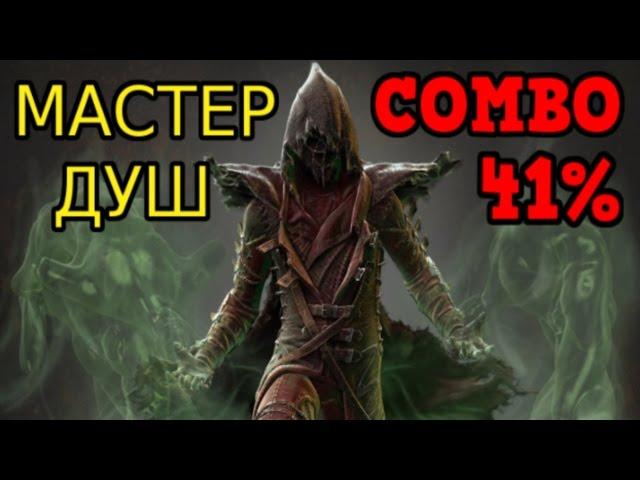 Ermac: Master of Souls - Базовое комбо 41%