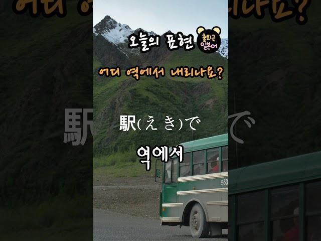 [하루 1문장 반복듣기] "어디 역에서 내리나요?" 일본어기초회화필수문장 자동암기