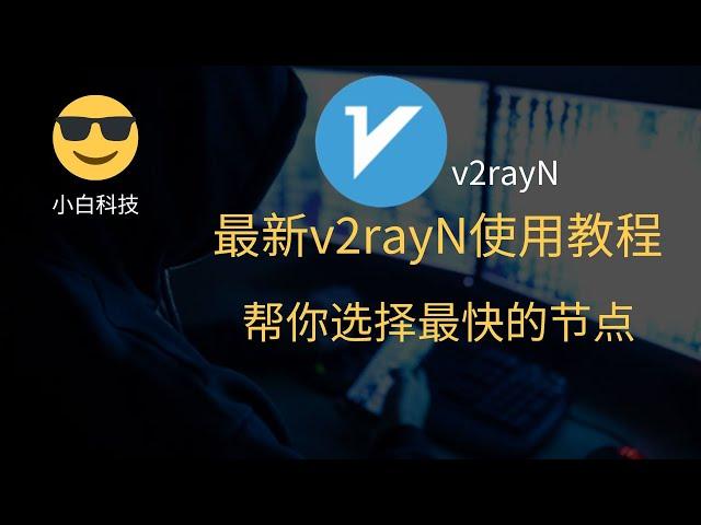 最新v2rayN,基础下载，安装，使用教程，2分钟科学上网。