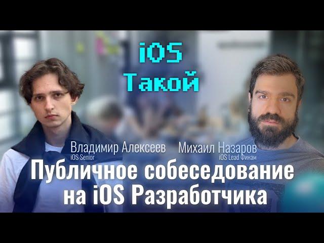 Мок-собеседование iOS разработчика