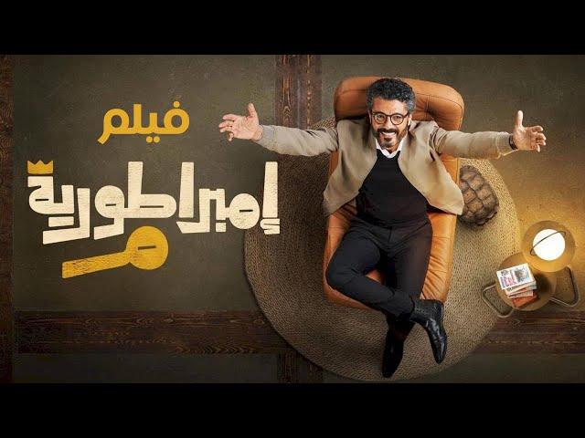 فيلم إمبراطورية ميم - خالد النبوي | Embratoreyet Meem Film - Khaled El Nabawy