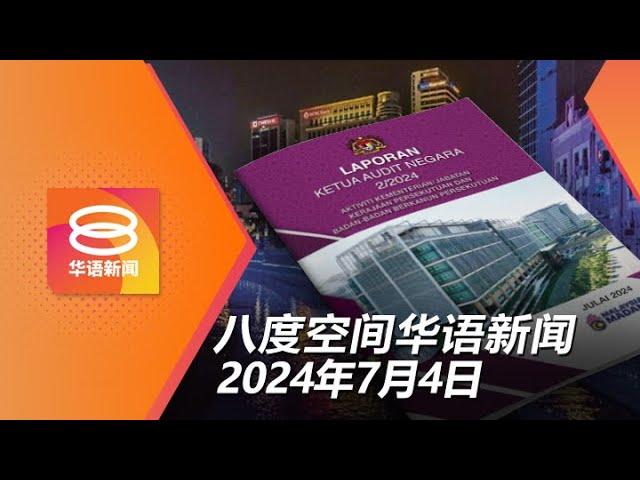 2024.07.04 八度空间华语新闻 ǁ 8PM 网络直播【今日焦点】 “生命之河”工程延宕超支 / 机场化学气体泄露39人不适 / 柴油走私量锐减近9成