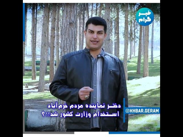 استخدام دختر نماینده مردم خرم آباد در وزارت کشور! #خبرگرام #لرستان #خرم_آباد #نماینده_مجلس #استخدام