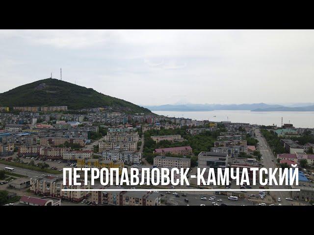 Петропавловск-Камчатский