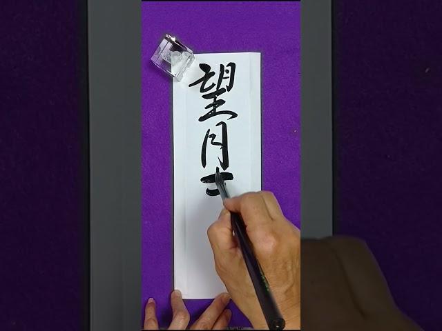 望月まさのり（6.21）
