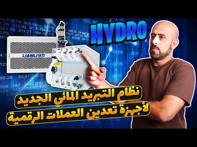 نظام التبريد المائي الجديد لأجهزة تعدين العملات الرقمية "Hydro asic mining"