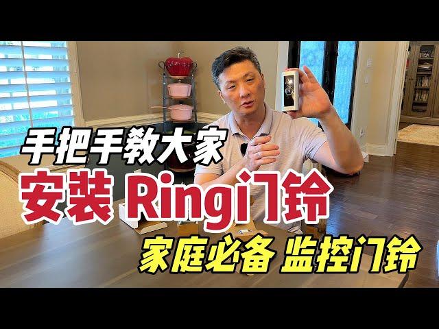 北美王小萌Glad Life 手把手教大家安装|北美家庭安防必备ring智能可视门铃