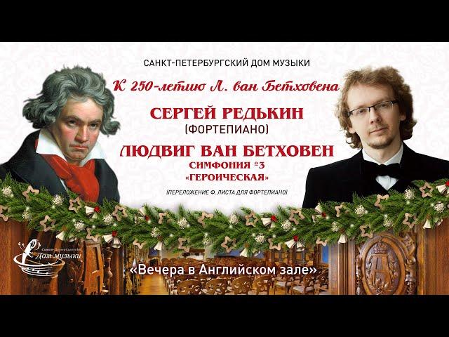 Sergei Redkin (piano) 2020-12-27 Beethoven. "Eroica".  Soloists of St. Petersburg Music House