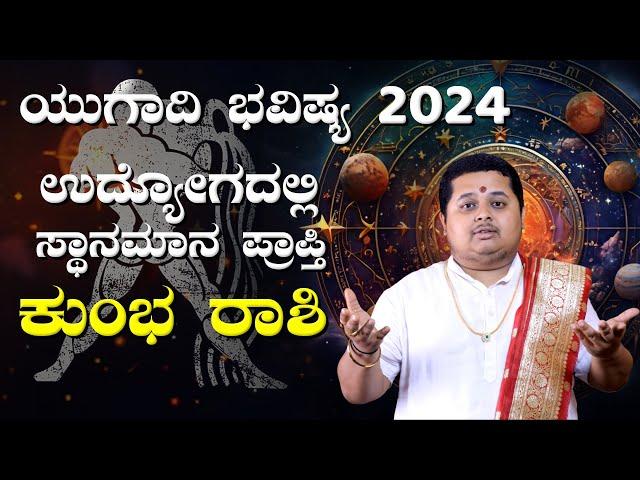 ಕುಂಭ ರಾಶಿ ಯುಗಾದಿ ಭವಿಷ್ಯ 2024  | Kumbha Rashi Ugadi Bhavishya 2024