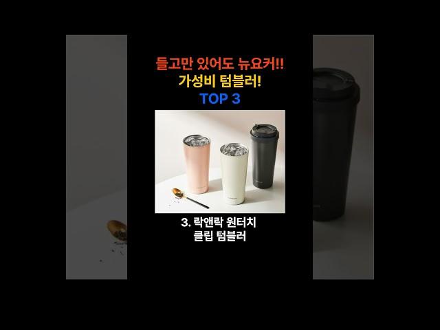 들고만 있어도 뉴요커!! 가성비 텀블러TOP 3! #shorts #텀블러 #얼죽아 #재활용