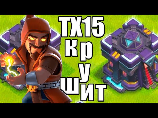 ТХ15 КРУШИТ ВСЕХ НА ЛВК КЛЕШ ОФ КЛЕНС CLASH OF CLANS