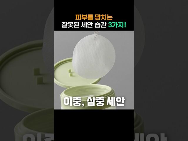 이렇게 세안하고 있다면 당장 멈춰주세요! #세수 #클렌징