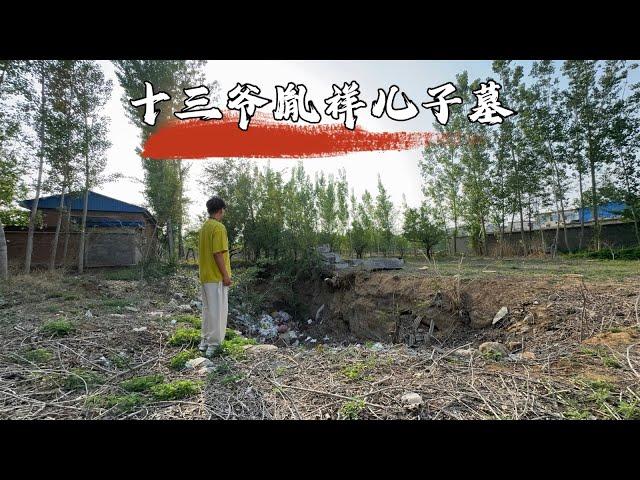探访十三爷胤祥儿子墓，地宫惨状竟远超他父亲，这里究竟经历了什么？