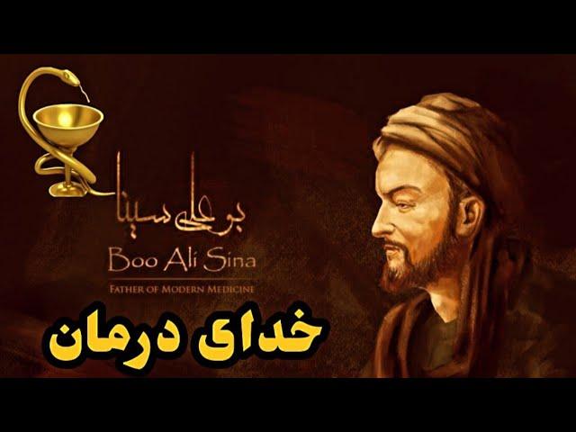 ابن سینا بزرگترین پزشک؛ ابن سینا یا بوعلی سینا یا پور سینا شگفتی علم پزشکی بود