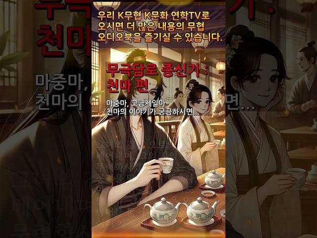 10 천마 8 #무극담로 #무협소설 #천마