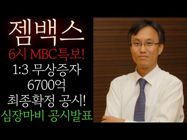 [젬백스] 6시 MBC특보! 1:3 무상증자 6700억 최종 확정 공시! 임원진 "감사하다" 눈물의 발표! 난리낫네요 지금구간 무조건 이렇게 대응하세요 #젬백스목표가 #젬백스주가