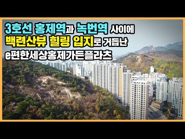 【직방】 e편한세상홍제가든플라츠ㅣ입지는 말해뭐해! 백련산을 옮겨놓은 산수화 같은 조경이 아름다운 단지 ㅣ아파트 언박싱 최초공개