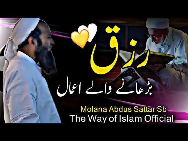 Rizaq Barhane Wale Amaal | Molana Abdus Sattar Sb