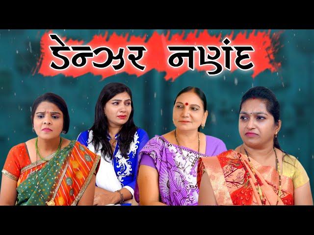 Gujarati family drama | ડેન્જર નણંદ | Denjar Nanand | Gujarati short film new | New family story