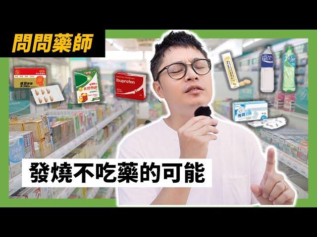 退燒藥選普拿疼還是ibuprofen？感冒熱飲也是藥！喝維生素C｜電解質｜發泡錠｜運動飲料【#您的藥好囉】