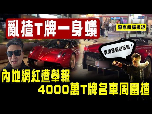 亂揸T牌一身蟻！內地網紅遭舉報 4000萬T牌名車在港周圍揸｜專家解構規矩 香港唔到你亂嚟｜Channel C HK