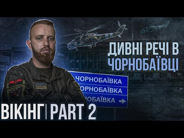 ВЛАД "ВІКІНГ" / ЧАСТИНА 2 / авіакатастрофа в Броварах / роль вертольотів в Курській операції