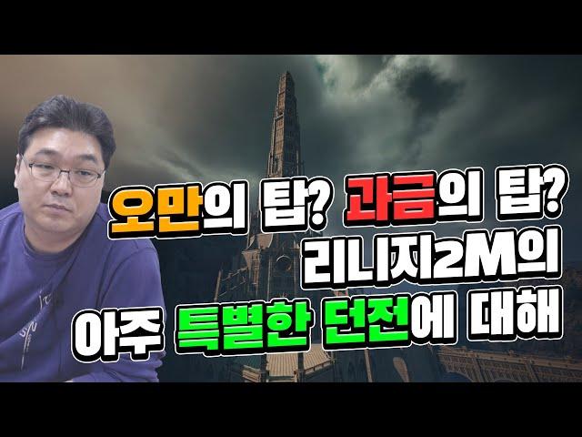 오만의 탑? 과금의 탑? 리니지2M의 아주 특별한 던전에 대해