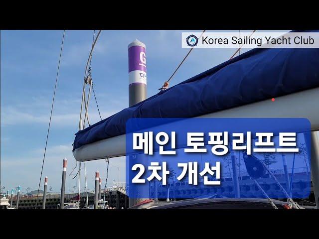 요트 구매부터 수리까지(Ep.21) - @코리아세일링요트클럽(KoreaSailingYachtClub)