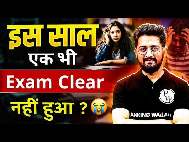 इस साल एक भी Exam Clear नहीं हुआ?  | Banking Exam Preparation 2025 | by Sachin Sir