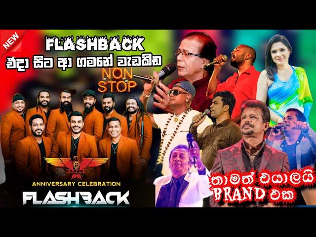 Flashback top backing in live in concert || එදා මෙදා තුර flashback  හොදම backing ටිකක් එක දිගට