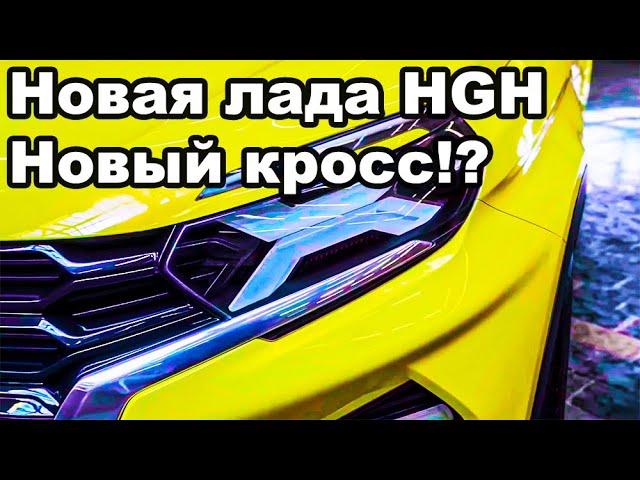 Новой модели АВТОВАЗА БЫТЬ! ЛАДА HGH! Новый кроссовер на базе весты?