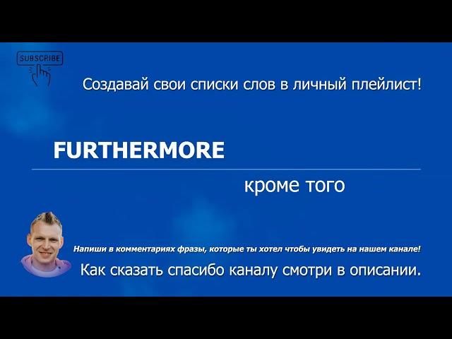 1180. FURTHERMORE - кроме того (B2) Учим разговорный английский для начинающих