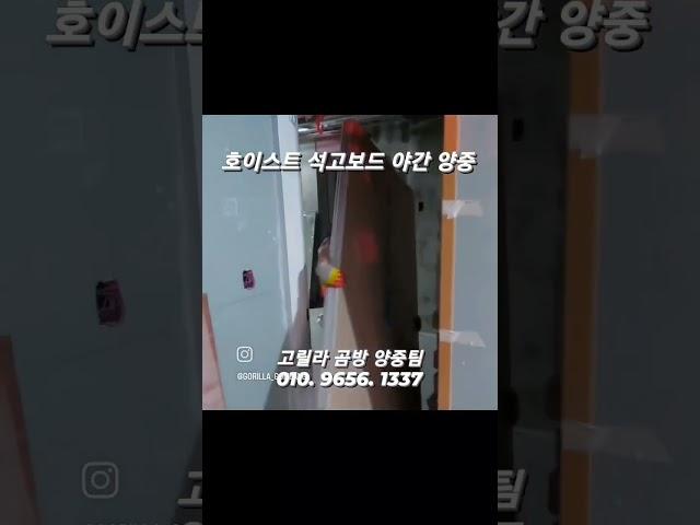강남 논현동 신축 오피스텔 호이스트 석고보드 야간 양중 / 경량 양중 석고전문 문의주세요^^