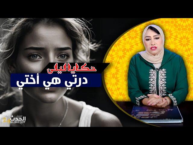 حكايا ليلى..الأخت الدرة..أخطر بوح على برنامج حكايا ليلى...