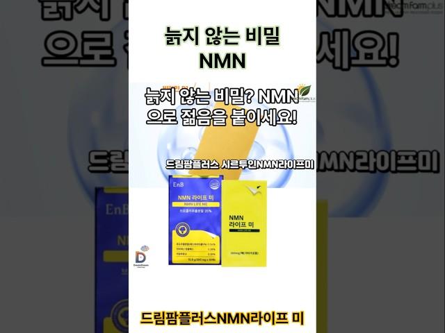 드림팜플러스 시르투인 NMN라이프미 #NMN #드림팜플러스 #시르투인 #건강보조식품 #노화방지 #NAD+ #브로콜리 #영양제 #건강관리 #에너지증진