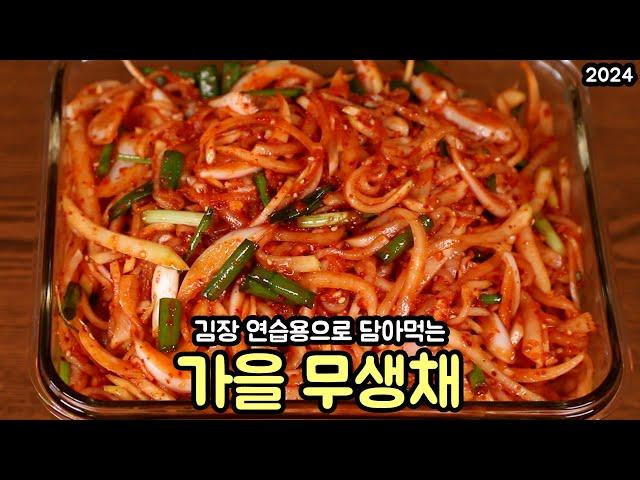 김장 전 새콤하고 맛있게 담아먹는 무생채 만드는 방법 심방골주부