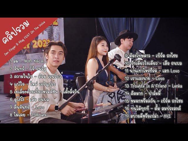 คลิปรวม Cover by Den Finger & Plug FEAT  Zin The Voice