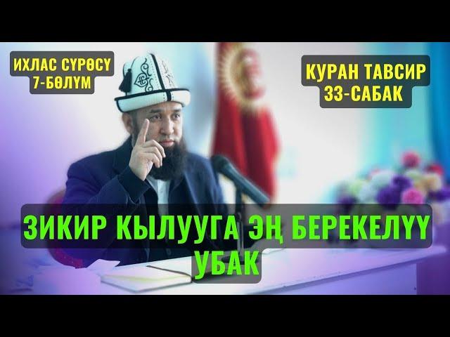 ЗИКИР КЫЛУУГА ЭҢ БЕРЕКЕЛҮҮ УБАК /Максат ажы Токтомушев/ КУРАН ТАВСИР 33-САБАК  3 НОЯБРЬ